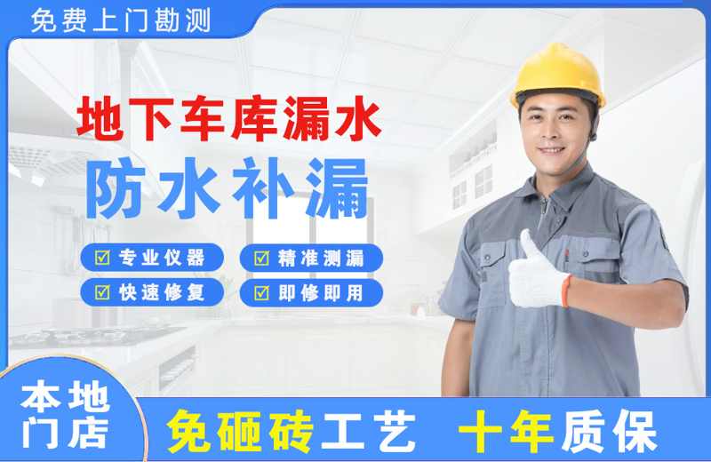 梁园地下车库漏水维修